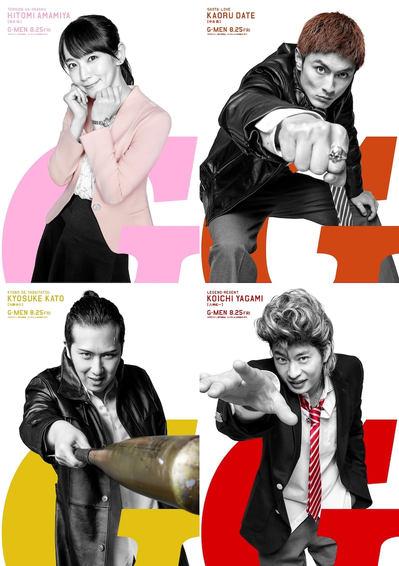 「Gメン」のキャラクタービジュアル。上段左から雨宮瞳、伊達薫。下段左から加藤侠介、八神紅一。
