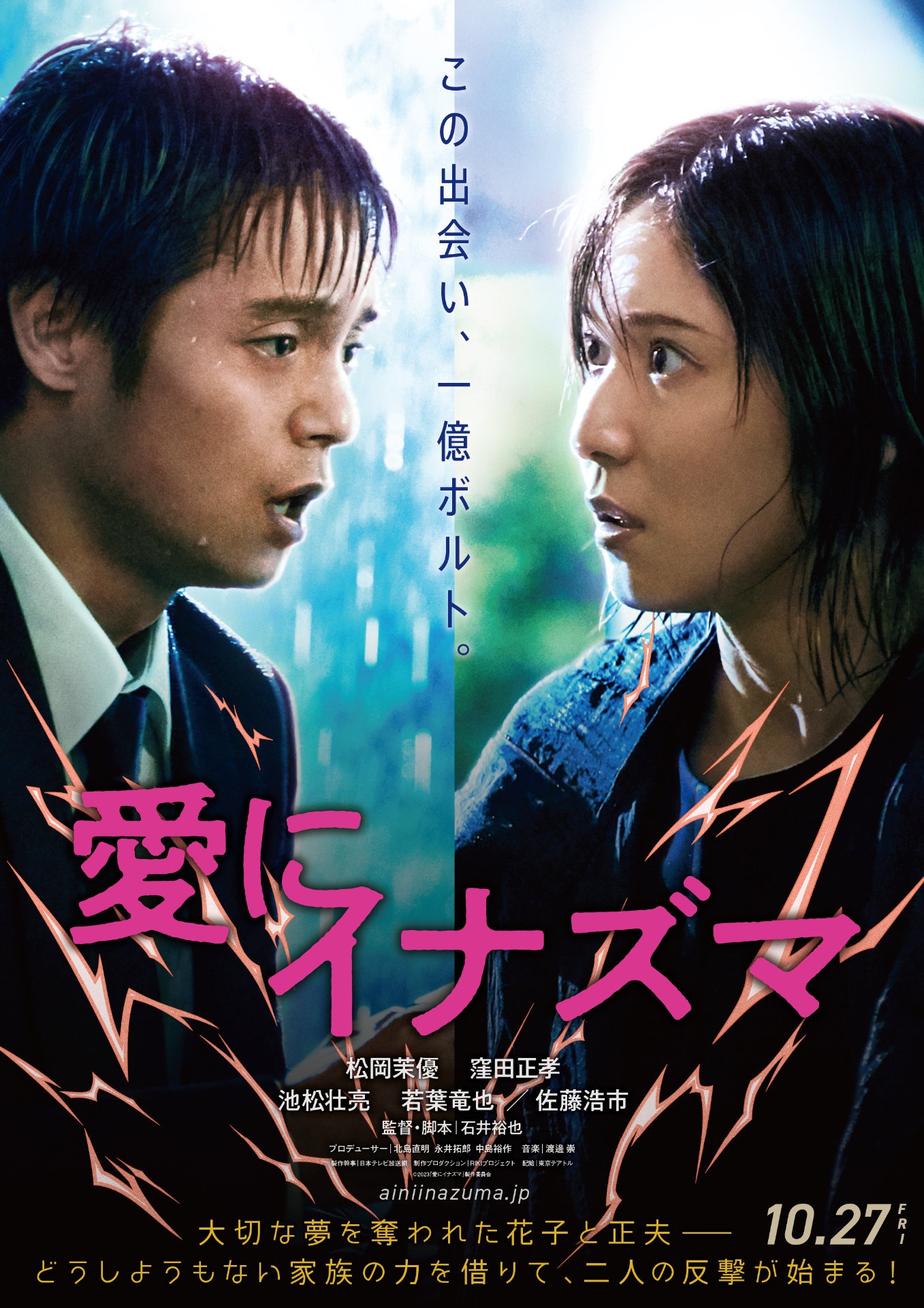 「愛にイナズマ」ティザービジュアル