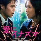 松岡茉優×窪田正孝「愛にイナズマ」主題歌はエレカシ、MEGUMIと三浦貴大も出演