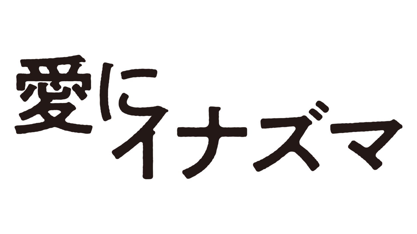 「愛にイナズマ」ロゴ