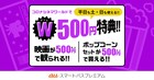 auスマプレ初回加入者にW特典、映画500円＆ポップコーンセット500円のクーポン配布