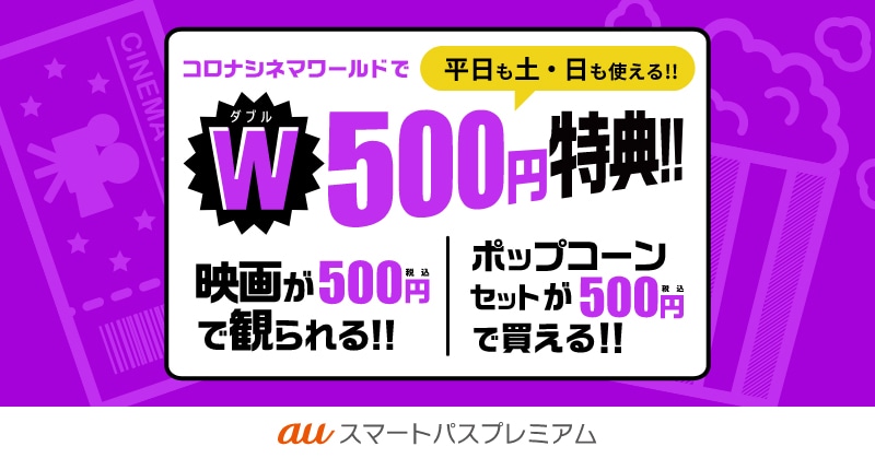 auスマートパスプレミアム初回加入特典の告知ビジュアル。