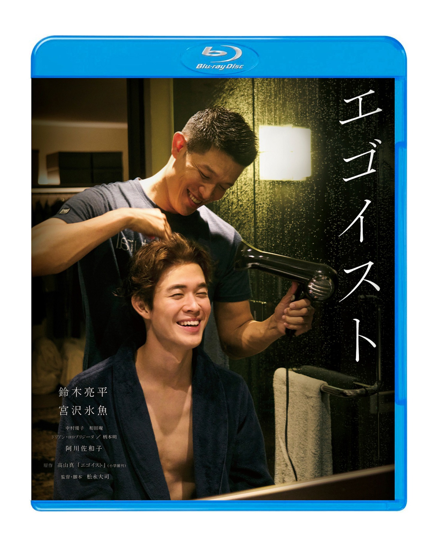 「エゴイスト」Blu-rayのパッケージデザイン。