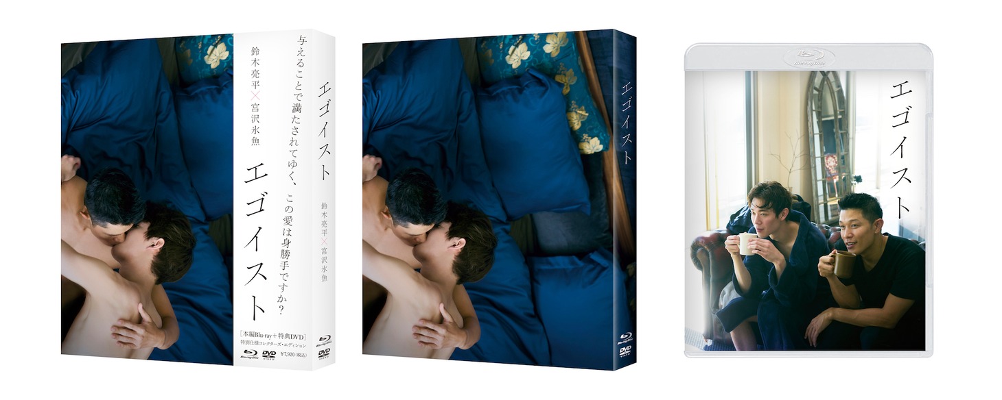 「エゴイスト」豪華版Blu-rayのパッケージデザイン。