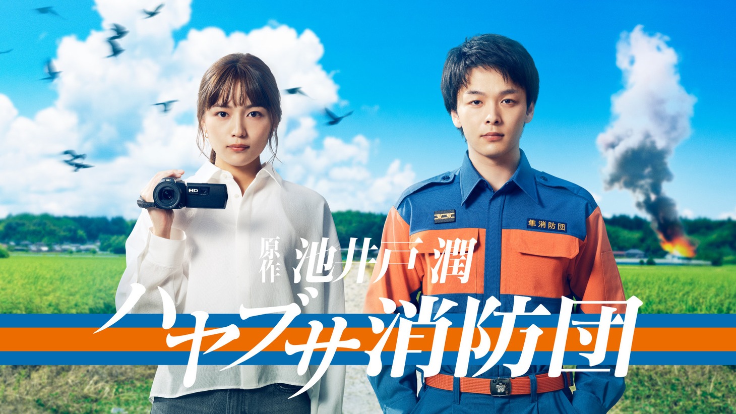 「ハヤブサ消防団」ティザービジュアル