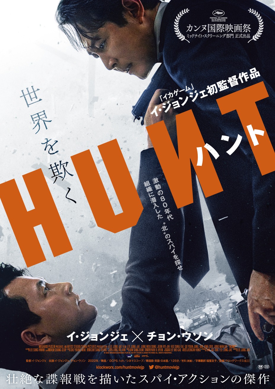 「ハント」ポスタービジュアル