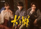 倉悠貴×三原羽衣×中村嶺亜が共演、“凄絶ラブサスペンス”ドラマ「犬と屑」放送