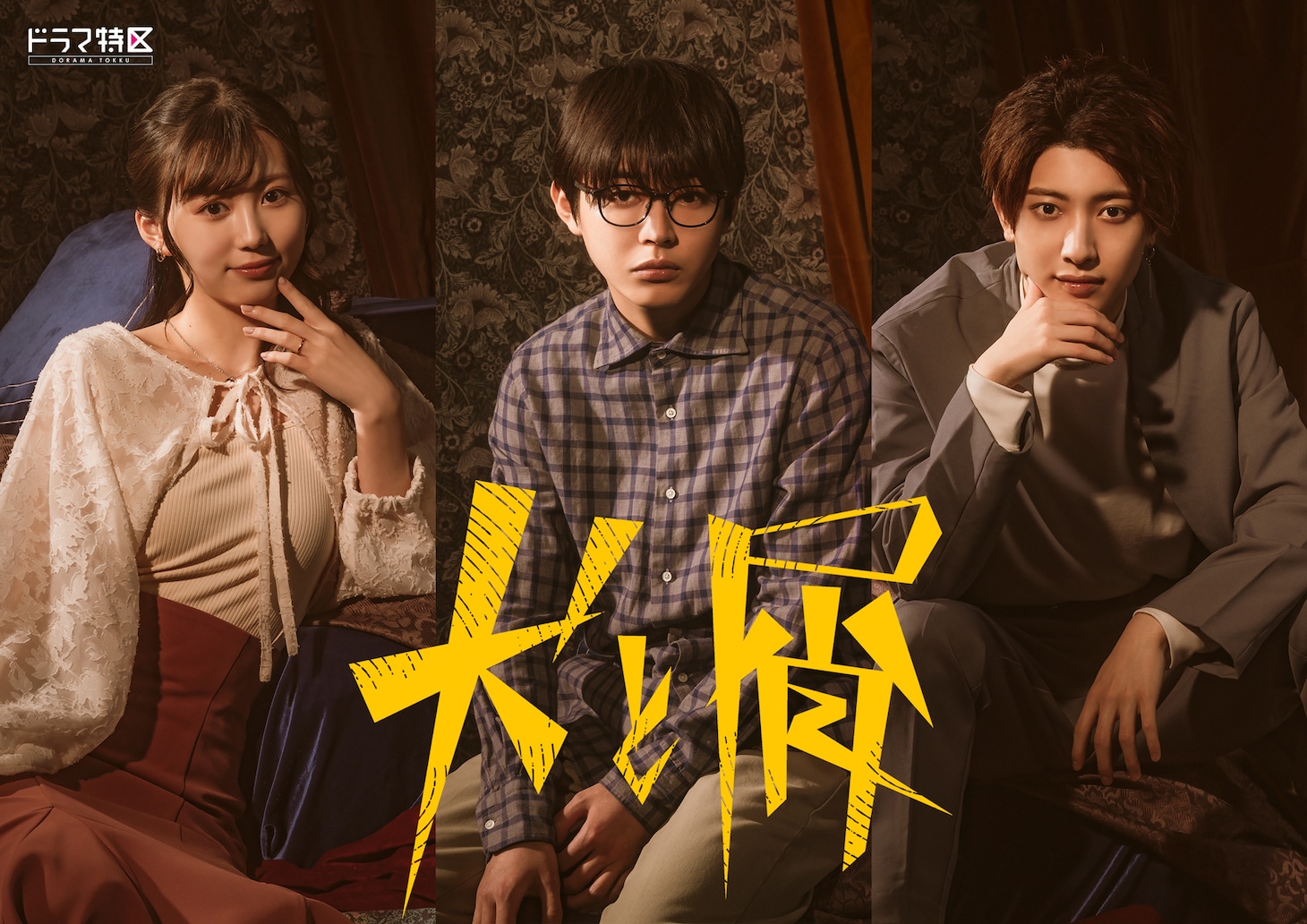 ドラマ「犬と屑」ビジュアル