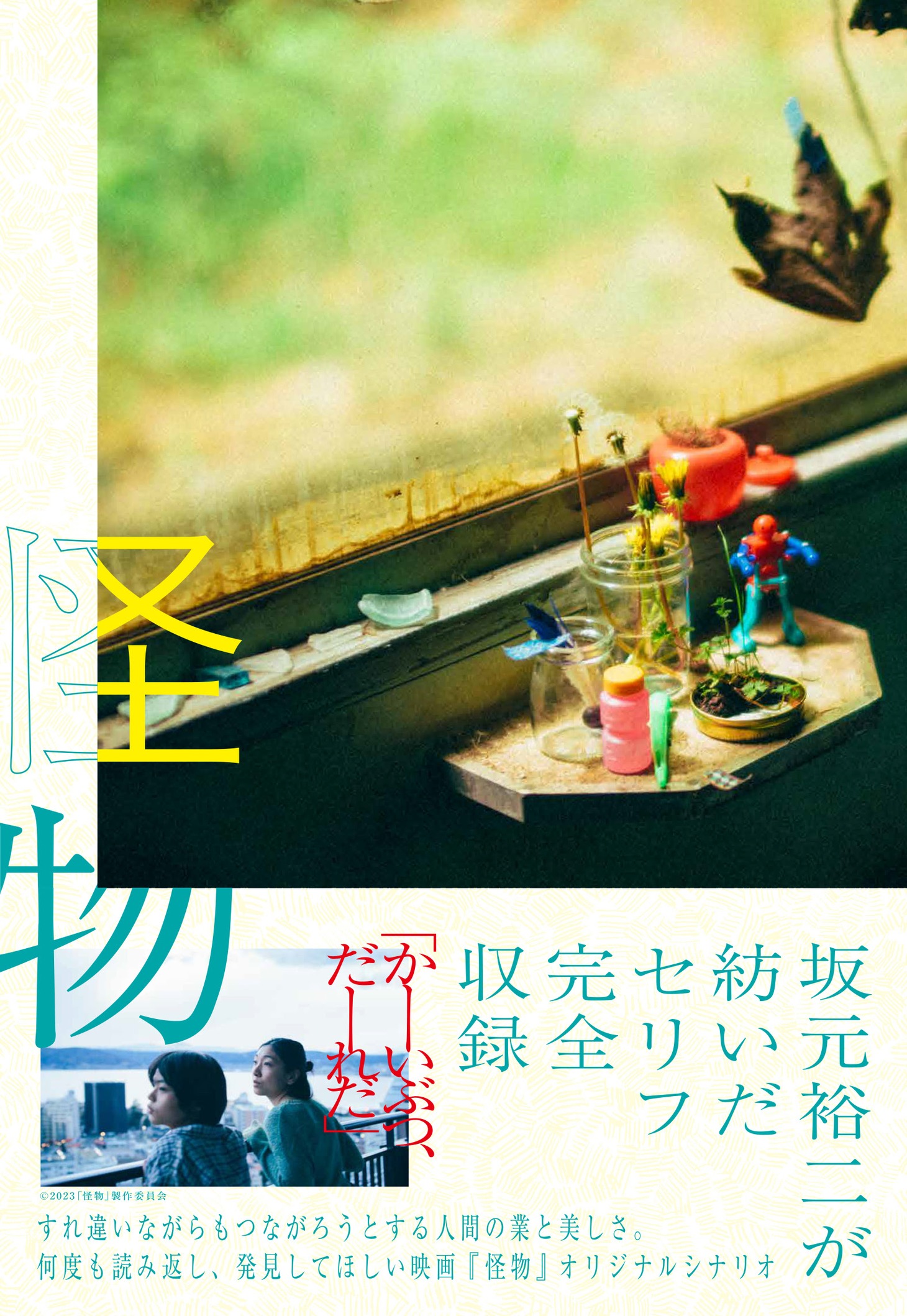 シナリオブック「怪物」書影
