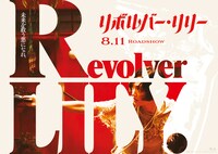 「リボルバー・リリー」新ティザービジュアル
