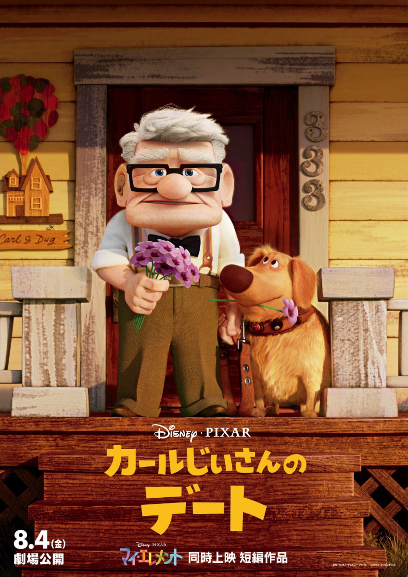 「カールじいさんのデート」ポスタービジュアル