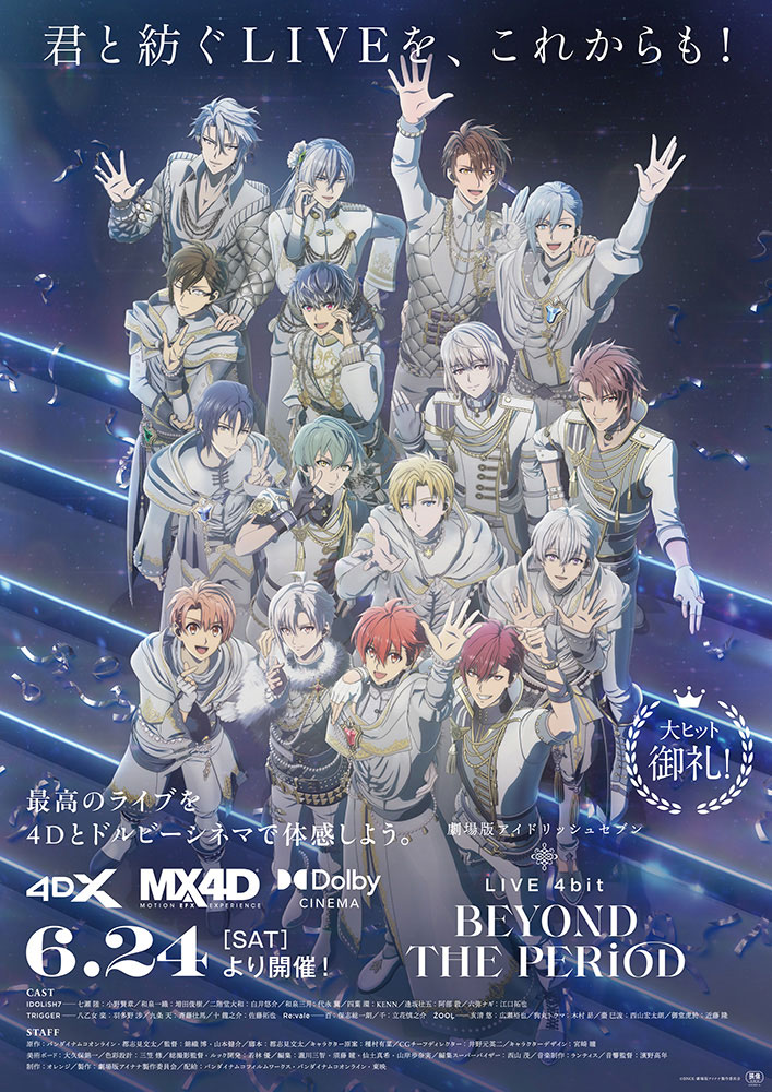 「劇場版アイドリッシュセブン LIVE 4bit BEYOND THE PERiOD」アンコールビジュアル