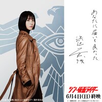 「シン・仮面ライダー」より、浜辺美波の自筆メッセージ入りビジュアル。