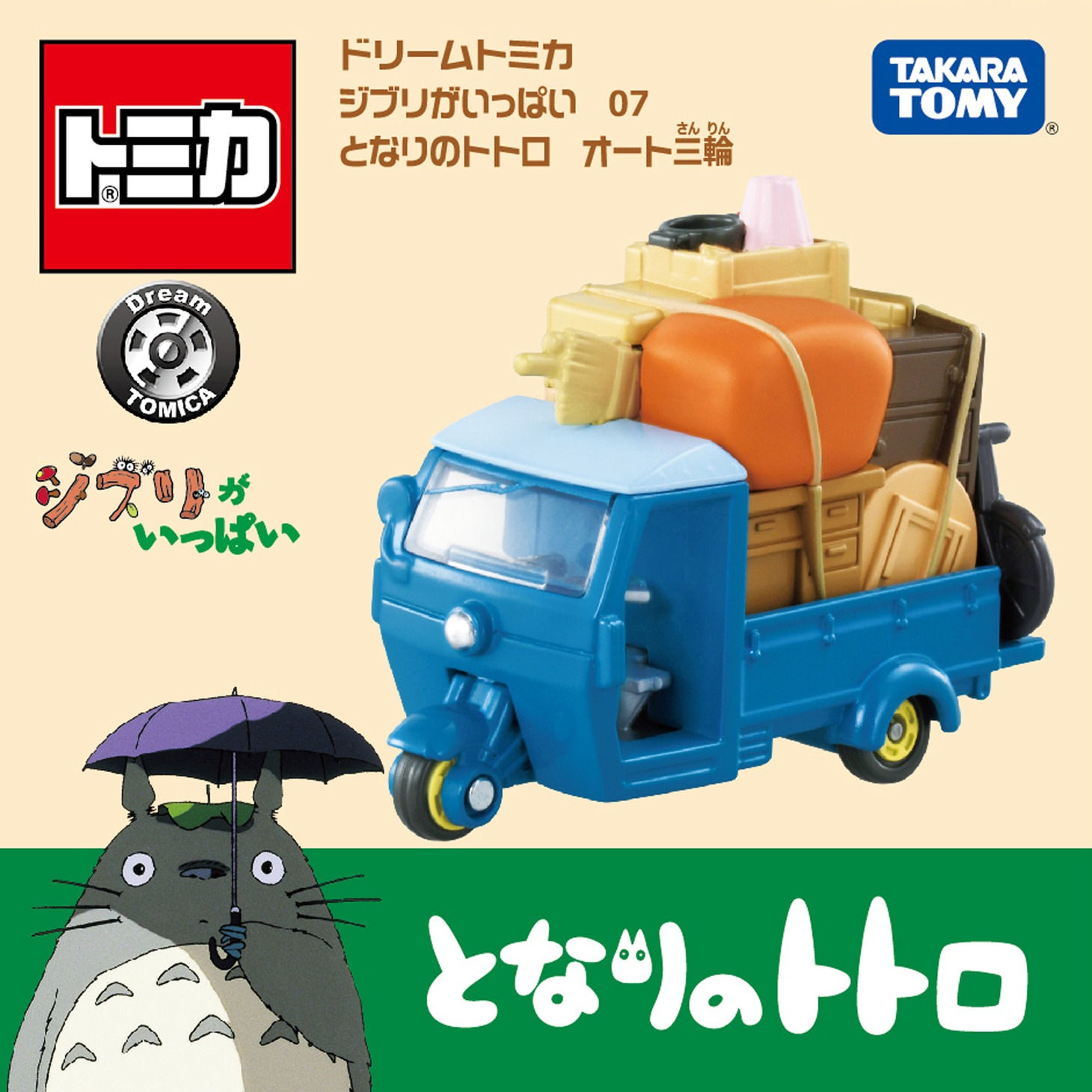 「ドリームトミカ ジブリがいっぱい 07 となりのトトロ オート三輪」 のパッケージビジュアル。(c) Studio Ghibli