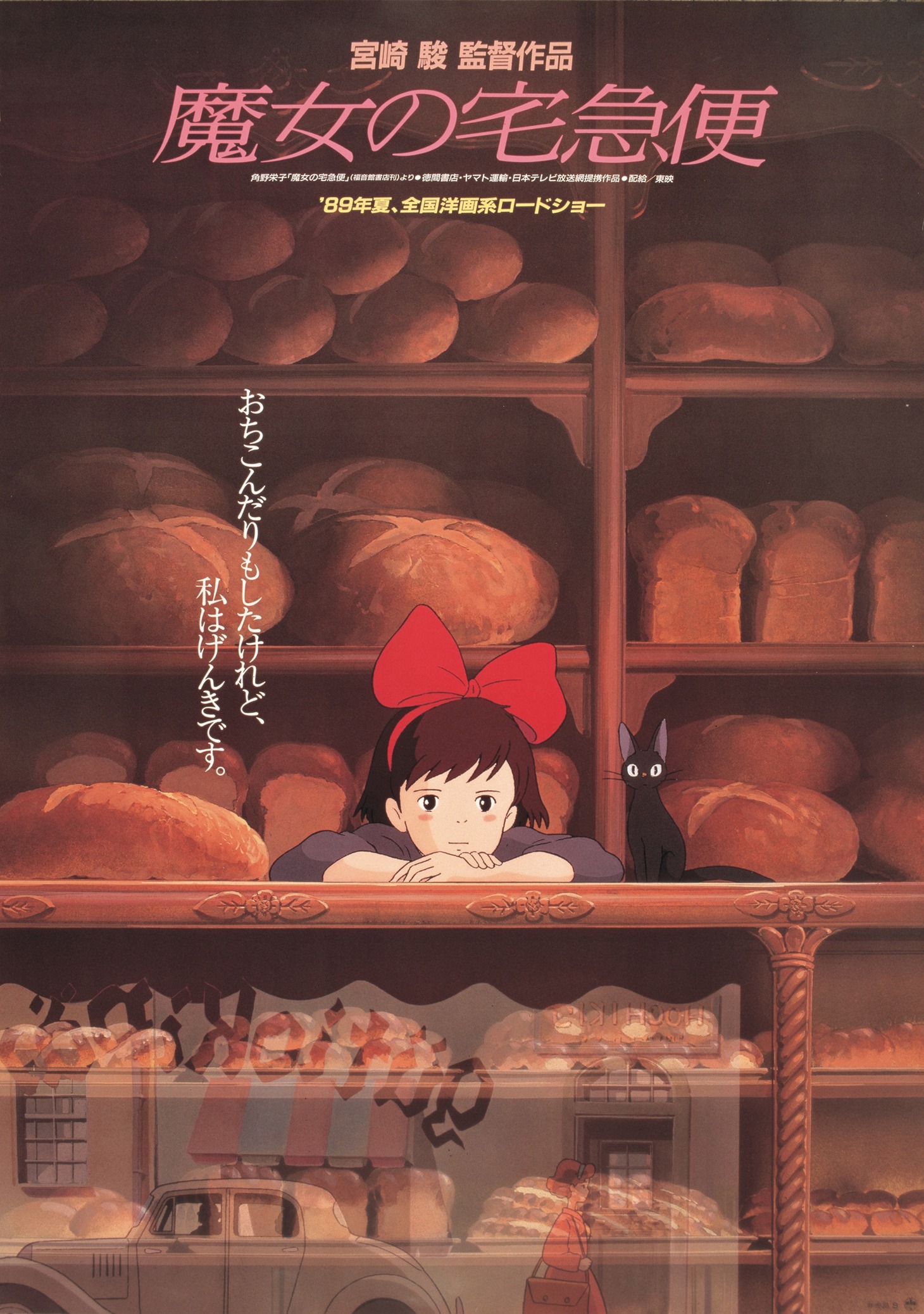 「魔女の宅急便」ビジュアル (c)1989 Eiko Kadono - Studio Ghibli - N