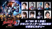 「『ウルトラマンデッカー最終章』グランドフィナーレ舞台挨拶つき上映会」告知ビジュアル