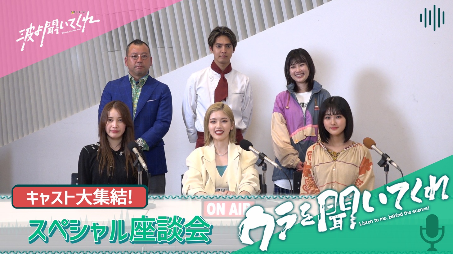 「ウラを聞いてくれ」より、前列左から中村ゆりか、小芝風花、原菜乃華。後列左から西村瑞樹、片寄涼太、井頭愛海。