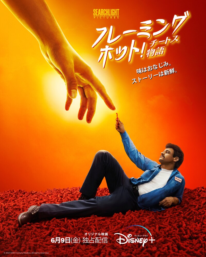 「フレーミングホット！チートス物語」キービジュアル