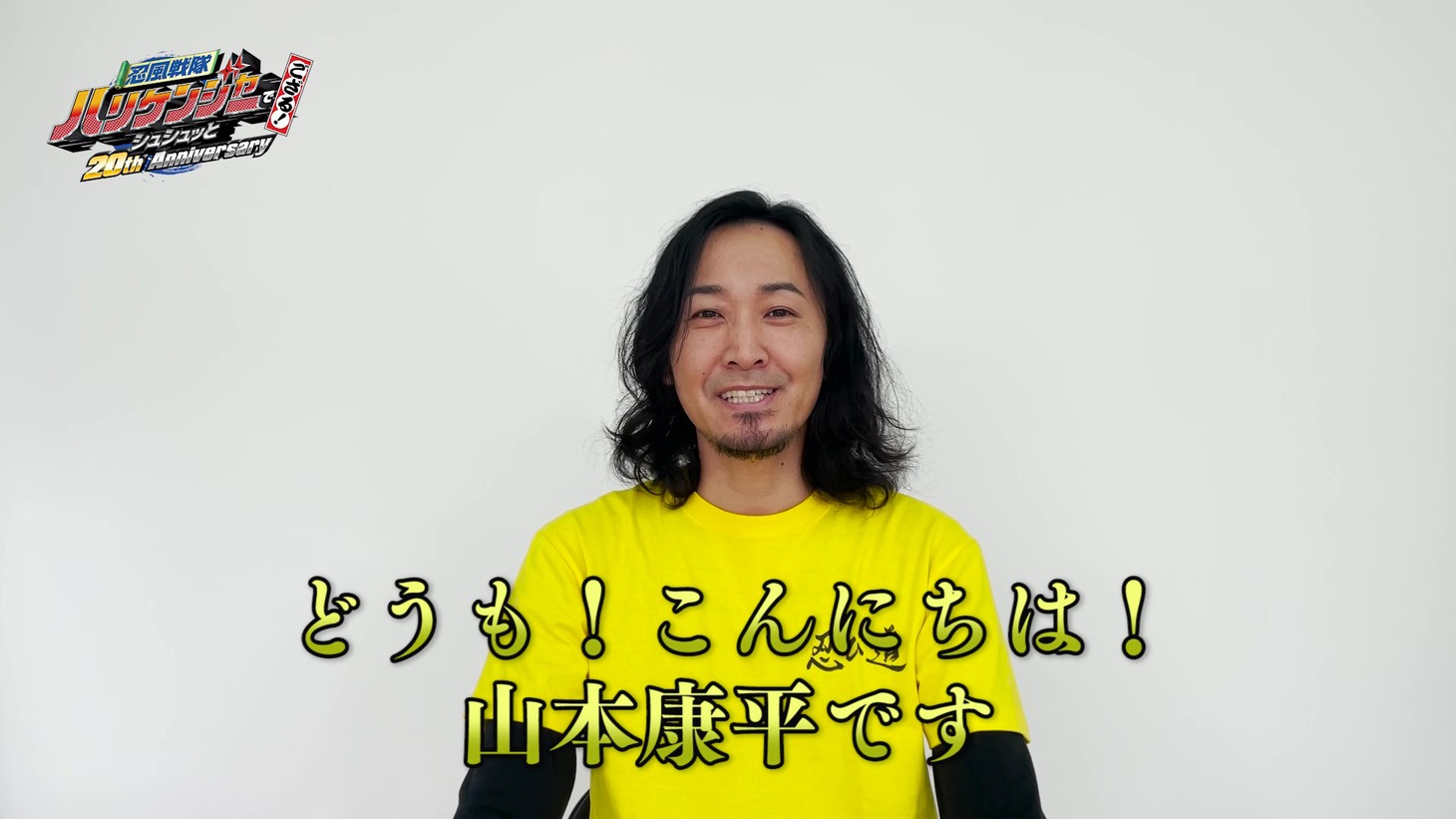 「忍風戦隊ハリケンジャーでござる！シュシュッと20th anniversary」のメイキング映像より。