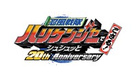 「忍風戦隊ハリケンジャーでござる！シュシュッと20th anniversary」ロゴ