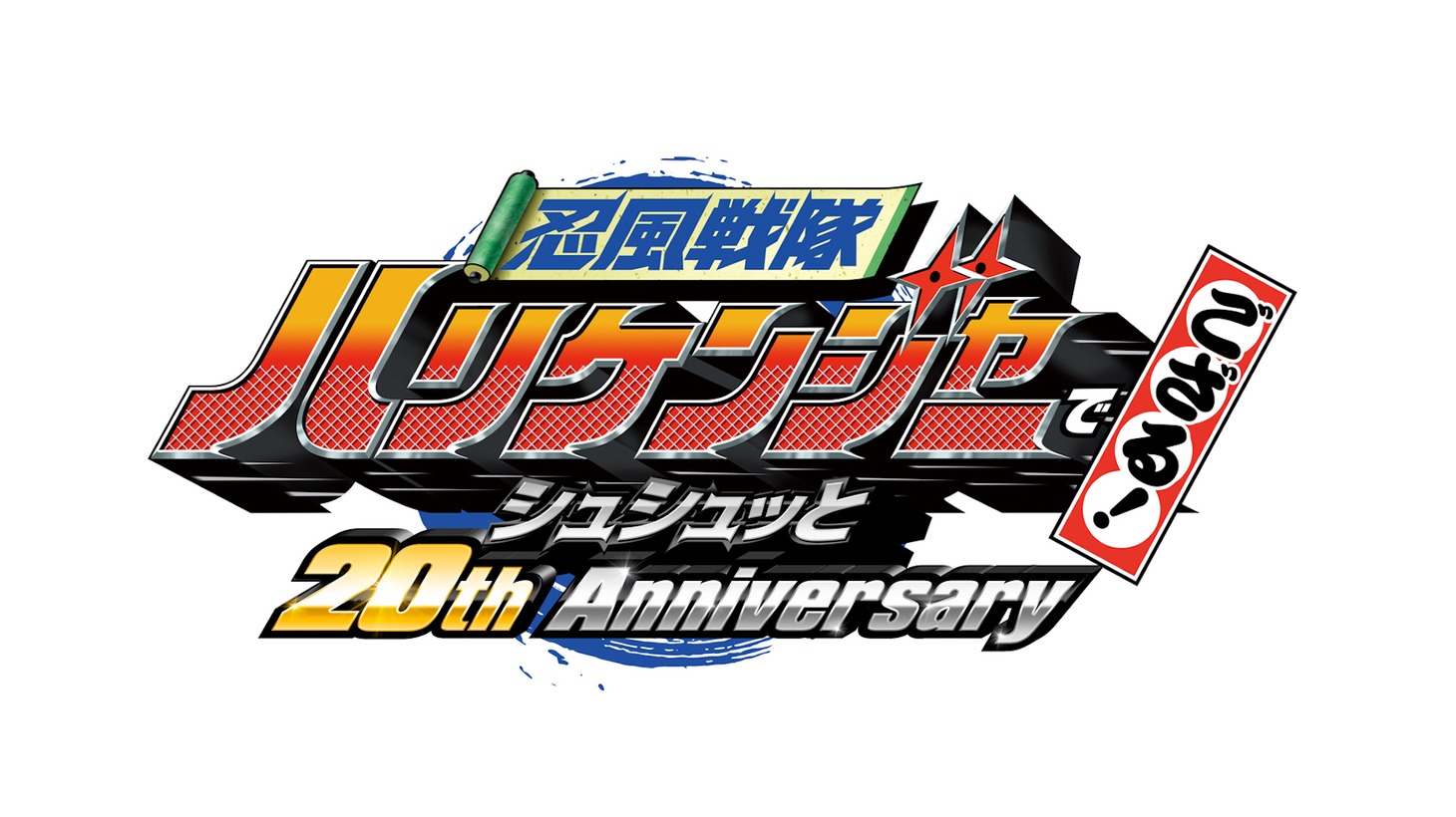 「忍風戦隊ハリケンジャーでござる！シュシュッと20th anniversary」ロゴ