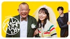 吉岡里帆×笑福亭鶴瓶「しずかちゃんとパパ」が再編集版で地上波放送決定