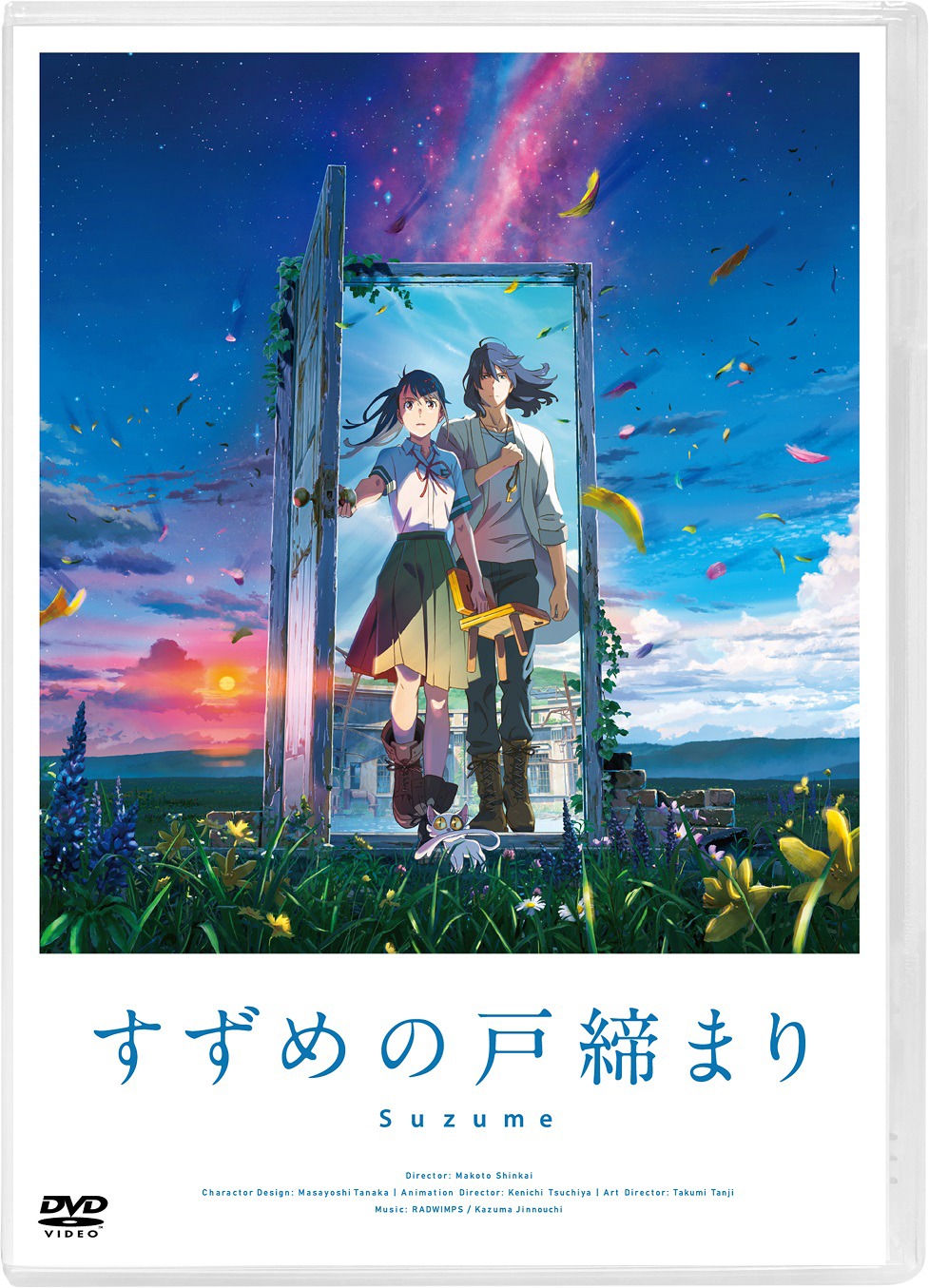 「すずめの戸締まり」DVD 
スタンダード・エディション
