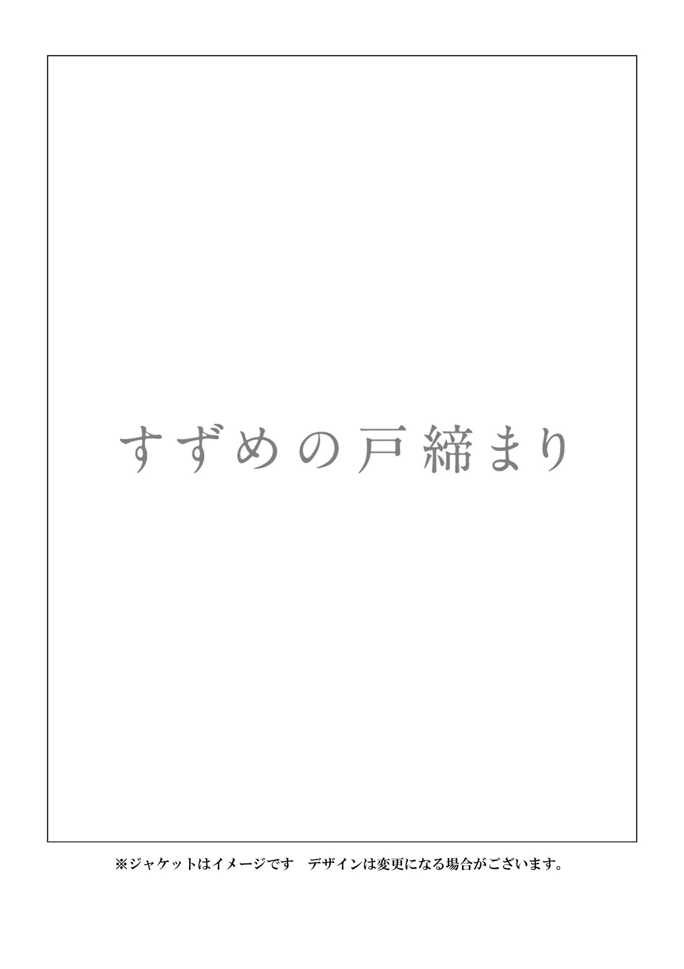 「すずめの戸締まり」Blu-rayコレクターズ・エディションのイメージ。