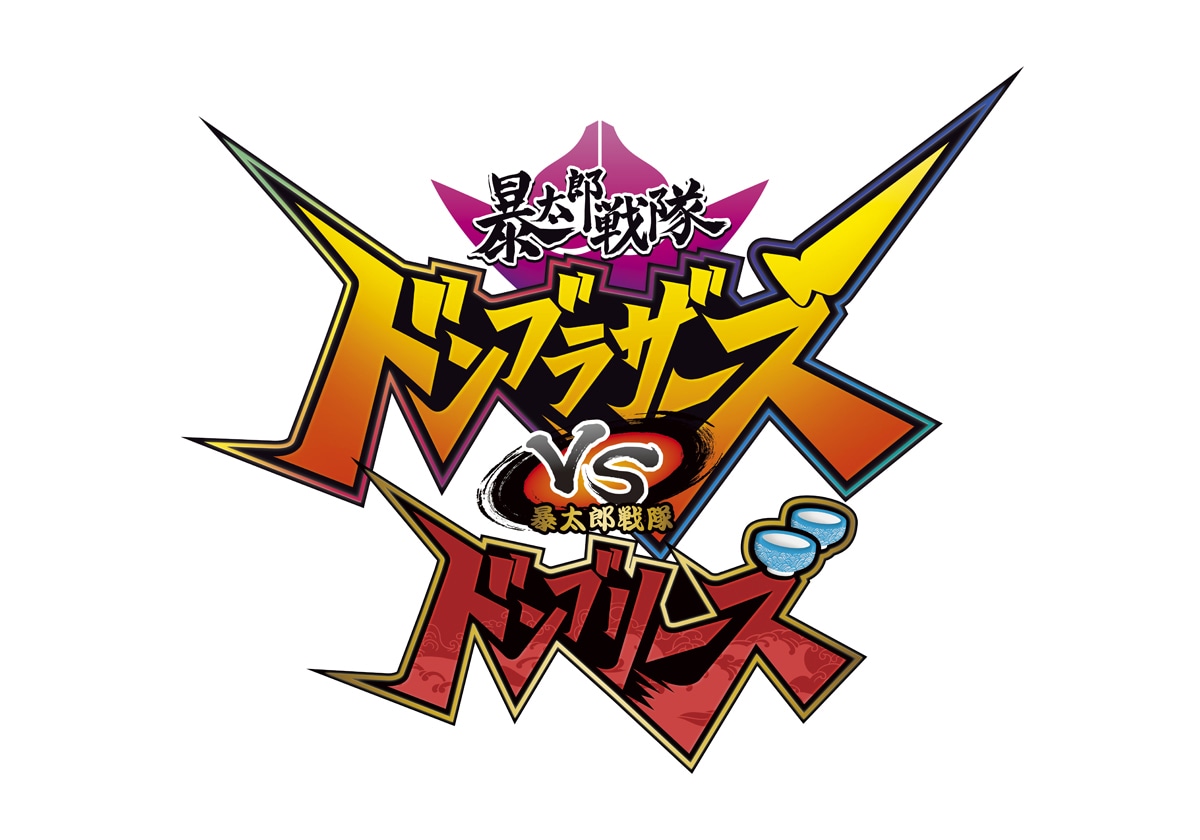 「暴太郎戦隊ドンブラザーズVS暴太郎戦隊ドンブリーズ」ロゴ