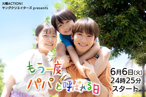 「もう一度パパと呼ばれる日」メインビジュアル