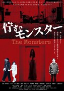 「佇むモンスター」ポスタービジュアル