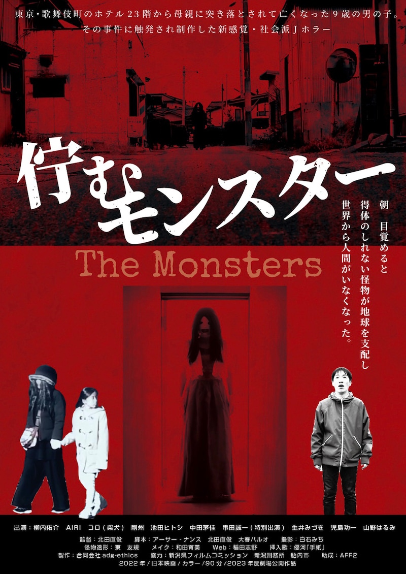 「佇むモンスター」ポスタービジュアル