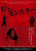 「佇むモンスター」フライヤー