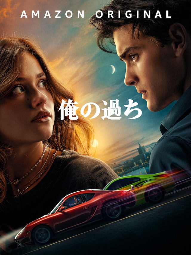 「俺の過ち」キーアート (c)Amazon Studios