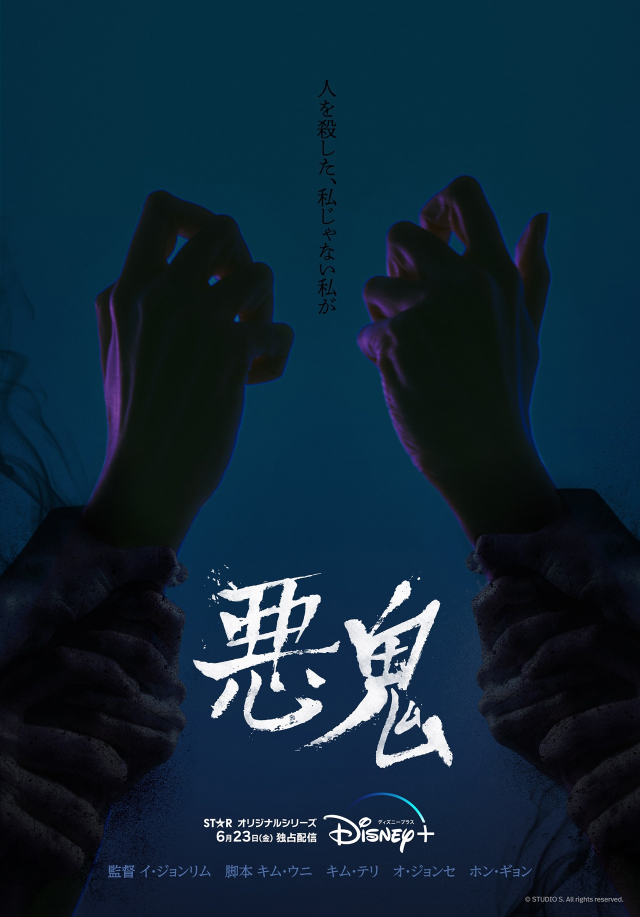 「悪鬼」ポスタービジュアル
