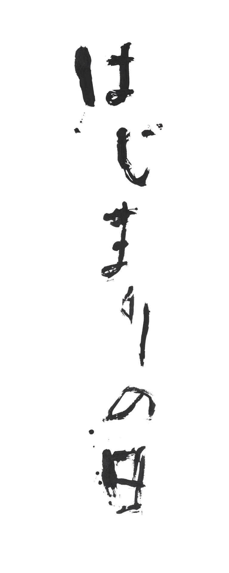 「はじまりの日」ロゴ