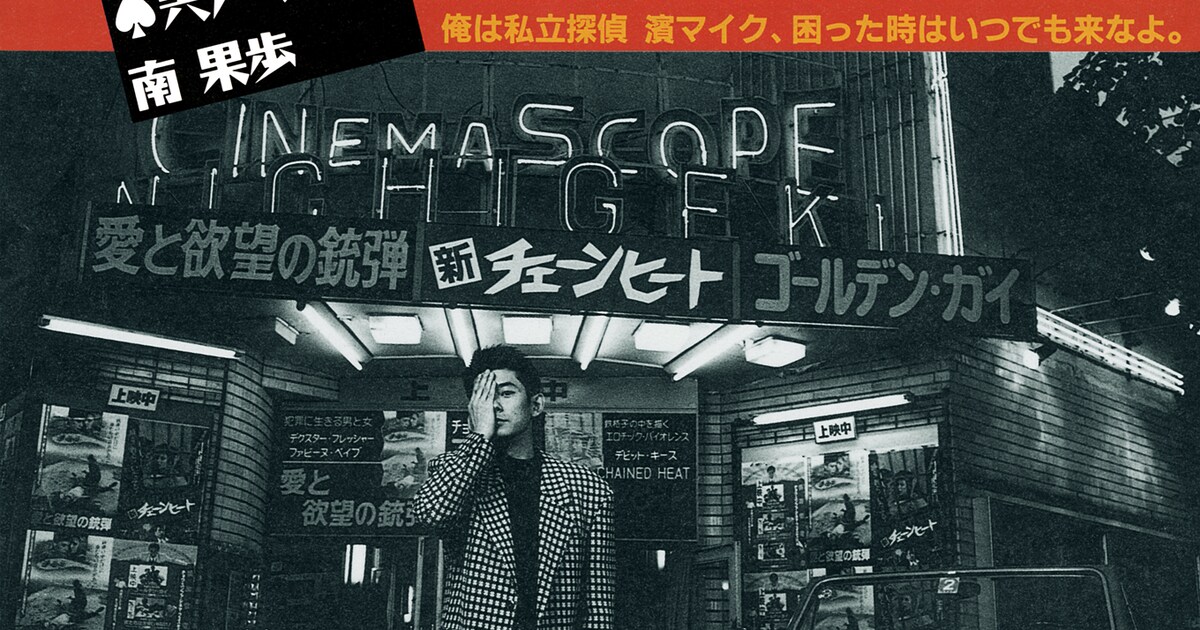 永瀬正敏主演「私立探偵濱マイク」30周年、ギラギラ輝く3部作が4Kリ 