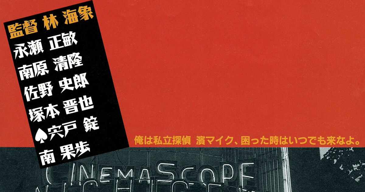 永瀬正敏主演「私立探偵濱マイク」30周年、ギラギラ輝く3部作が4Kリマスター上映(コメントあり) - 映画ナタリー
