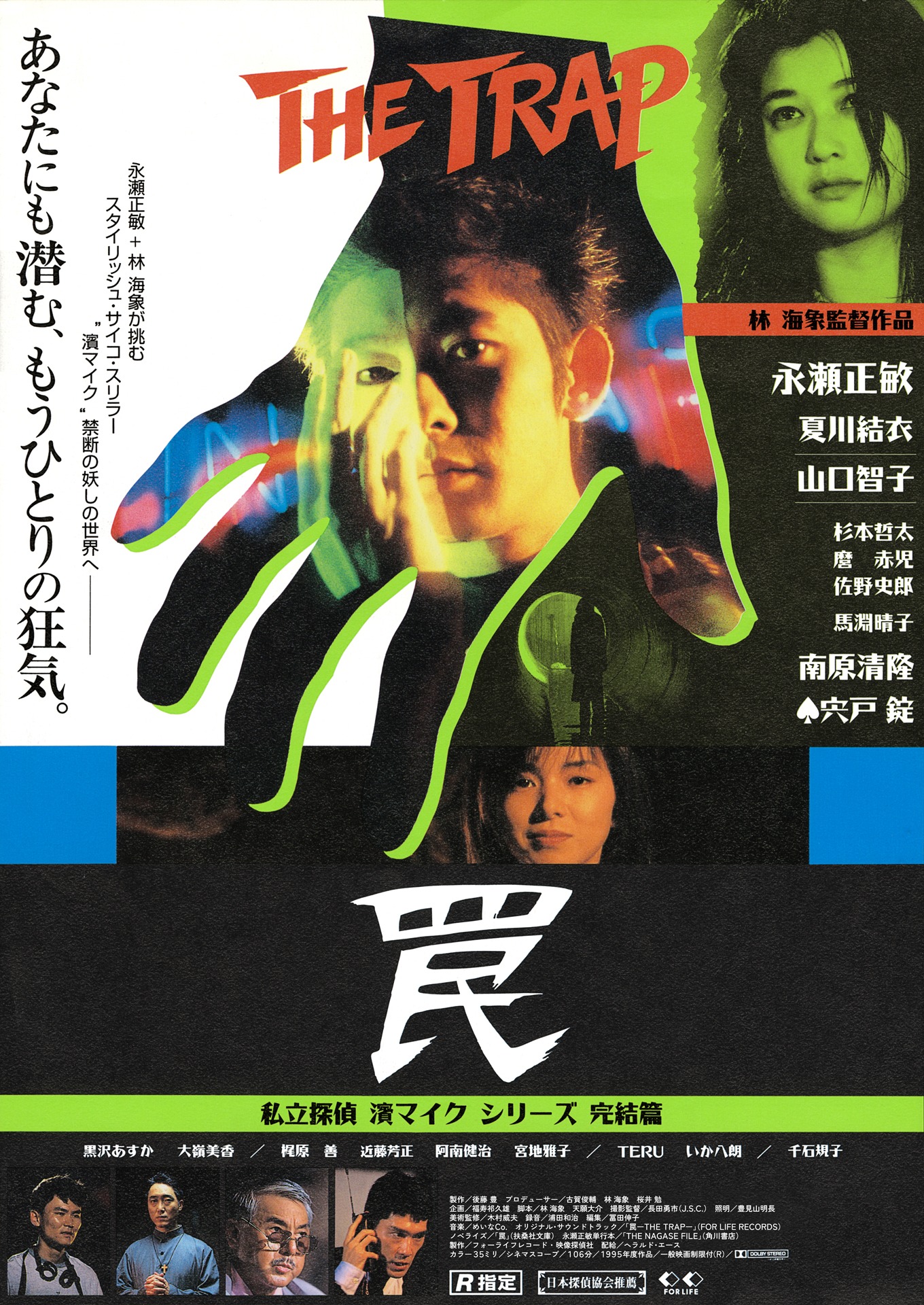 「罠 THE TRAP」ビジュアル