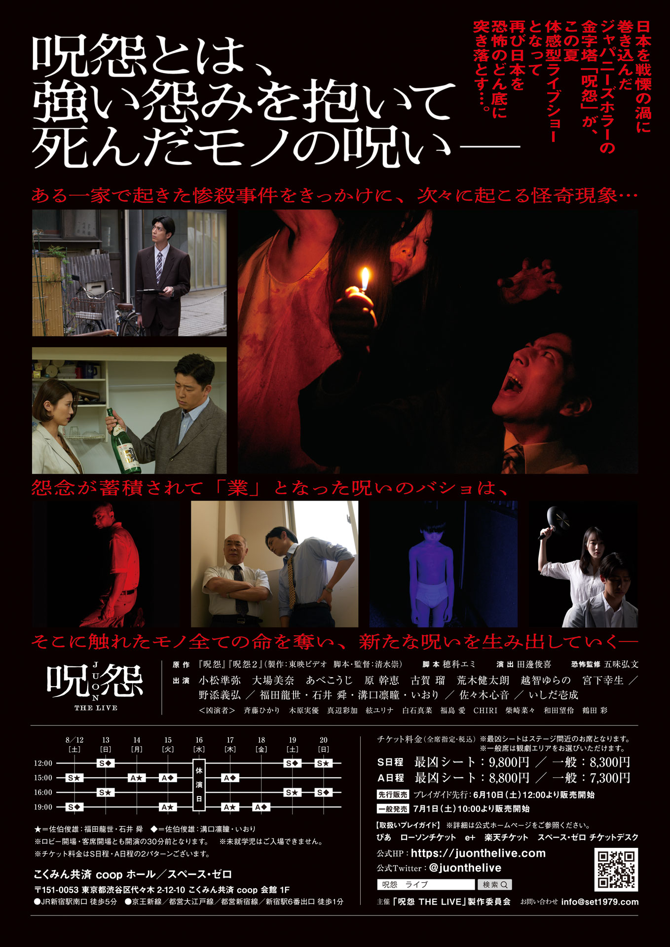 体感型ライブショー「呪怨 THE LIVE」フライヤー裏面