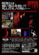 体感型ライブショー「呪怨 THE LIVE」フライヤー裏面