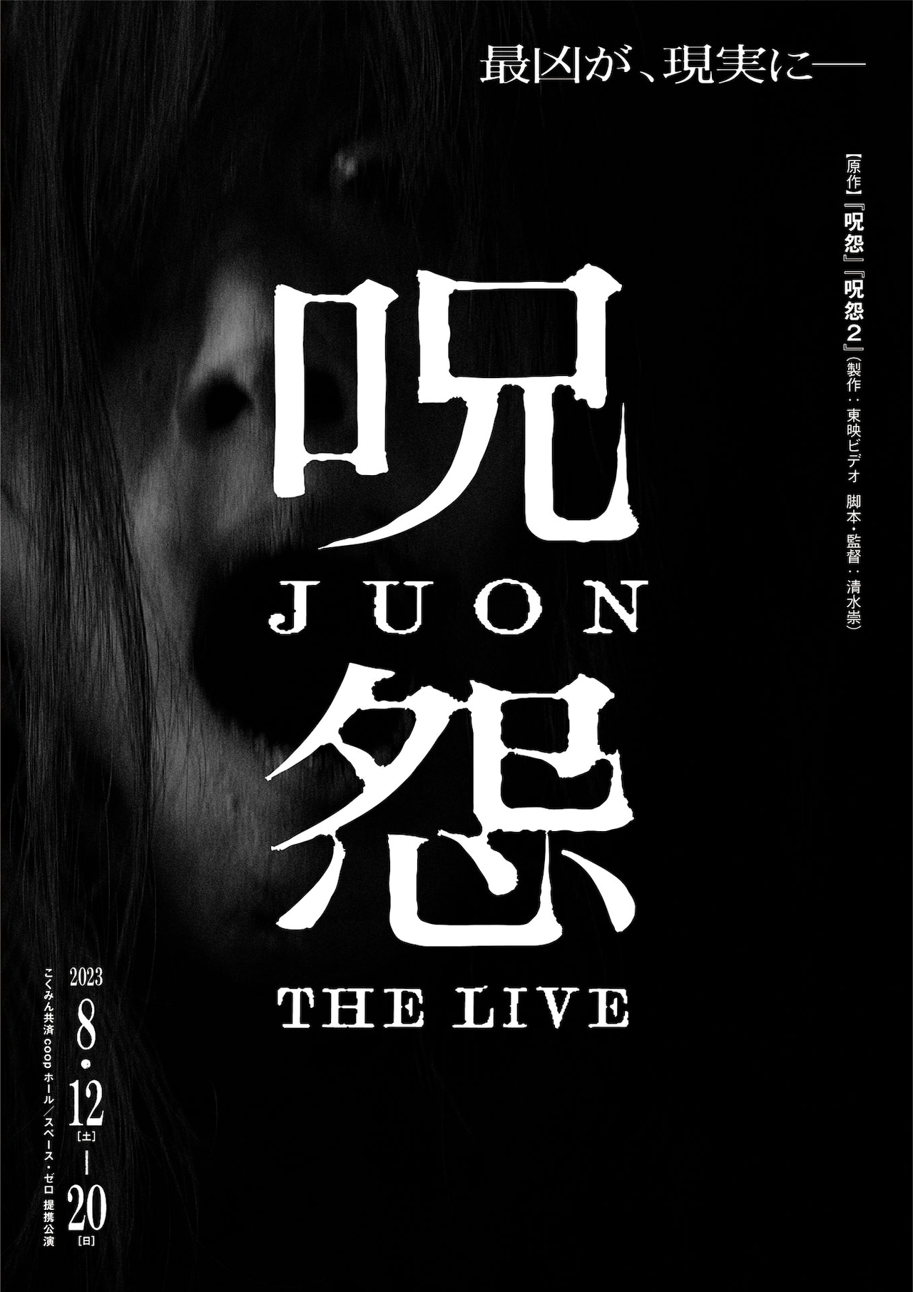 公演DVD 呪怨 THE LIVE 体感型ショー「呪怨 THE LIVE」の上演決定、“生みの親”清水崇は
