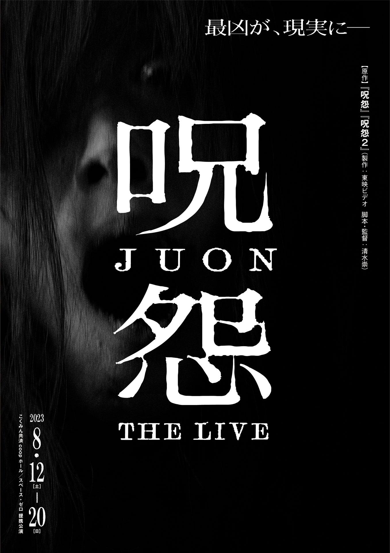 体感型ライブショー「呪怨 THE LIVE」ビジュアル