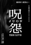 「呪怨 THE LIVE」ビジュアル