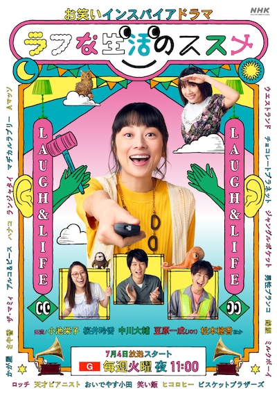 「お笑いインスパイアドラマ ラフな生活のススメ」メインビジュアル