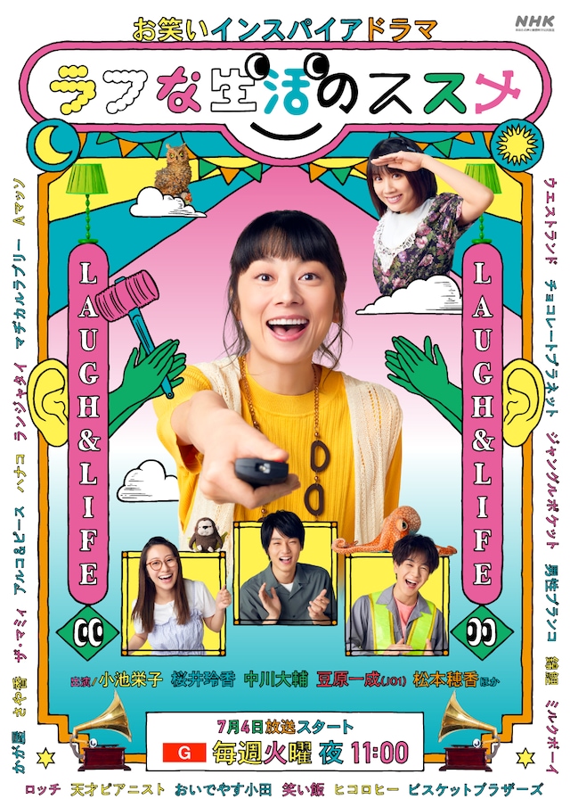 「お笑いインスパイアドラマ ラフな生活のススメ」メインビジュアル