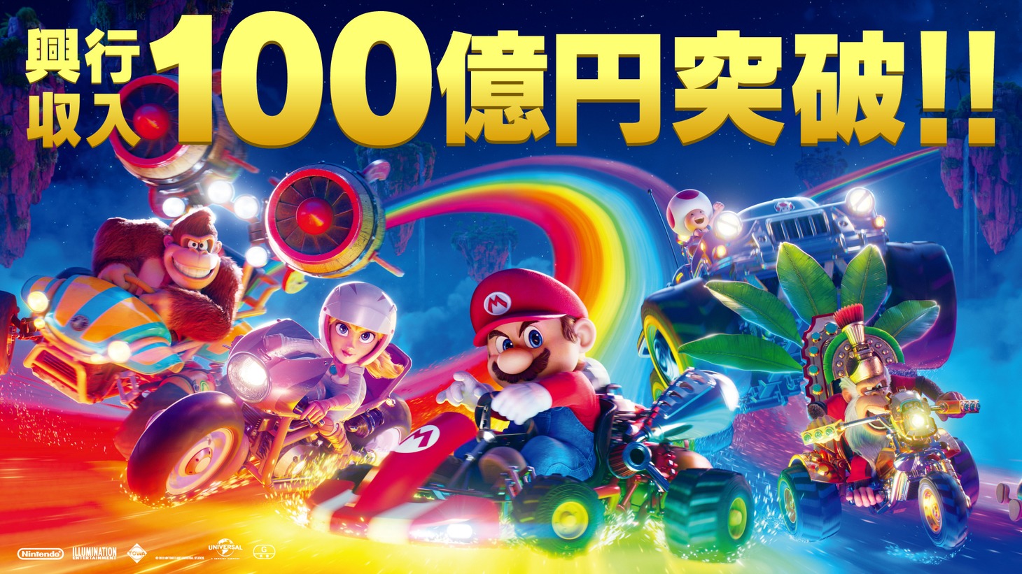 「ザ・スーパーマリオブラザーズ・ムービー」興行収入100億円突破を記念したビジュアル。