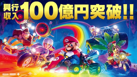 「ザ・スーパーマリオブラザーズ・ムービー」興行収入100億円突破を記念したビジュアル。