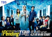 「ペンディングトレイン―8時23分、明日 君と」メインビジュアル (c)TBS