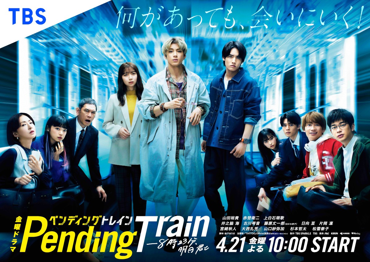 「ペンディングトレイン―8時23分、明日 君と」メインビジュアル (c)TBS